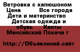  Ветровка с капюшоном › Цена ­ 600 - Все города Дети и материнство » Детская одежда и обувь   . Ханты-Мансийский,Покачи г.